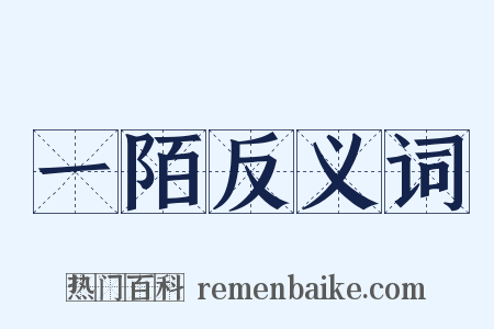 一陌反义词是什么意思的图片